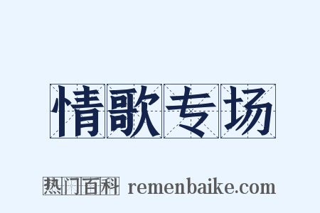 情歌专场是什么意思的图片